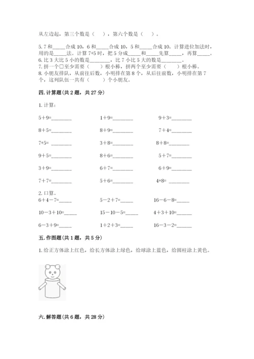 人教版一年级上册数学期末测试卷附答案【b卷】.docx