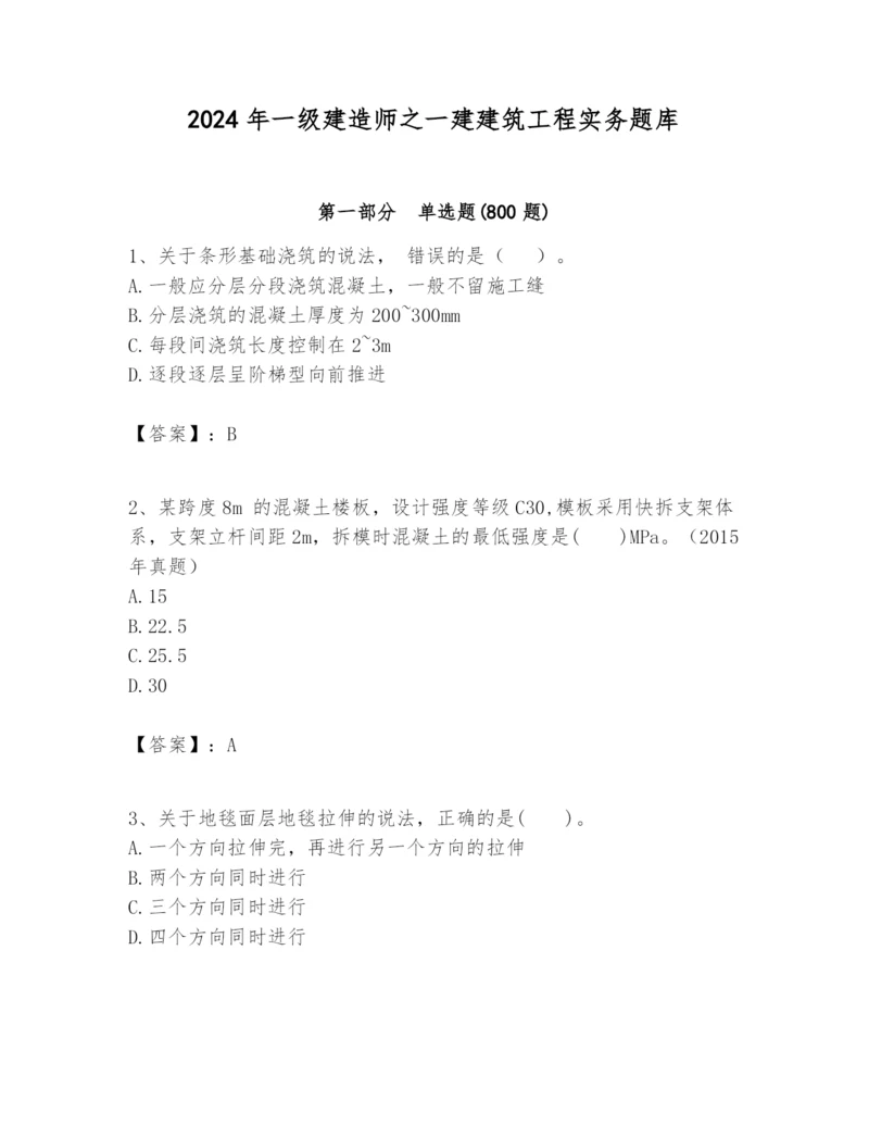 2024年一级建造师之一建建筑工程实务题库加精品答案.docx