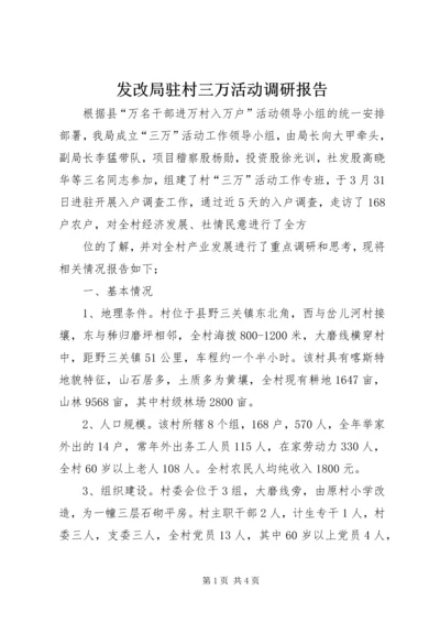 发改局驻村三万活动调研报告 (3).docx