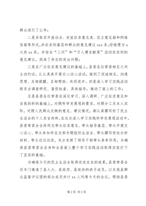 在县委常委会专题民主生活会上的主持词.docx