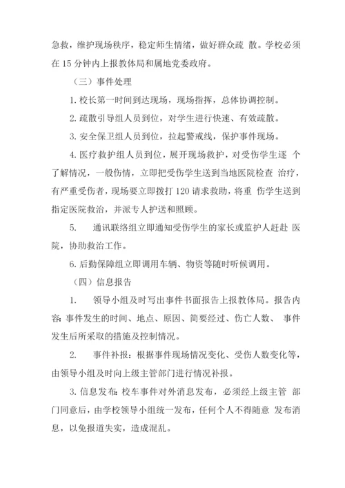 中学学校2023年校车安全事件应急处置预案.docx