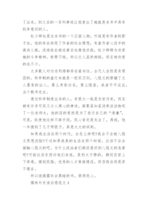 儒林外史读后感作文800字.docx