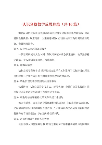 认识分数教学反思总结（共16篇）