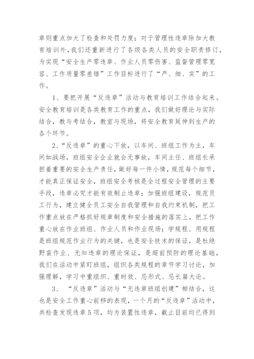 公司反违章工作总结_1.docx