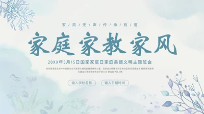 家风家教家庭国际家庭日主题班会PPT课件