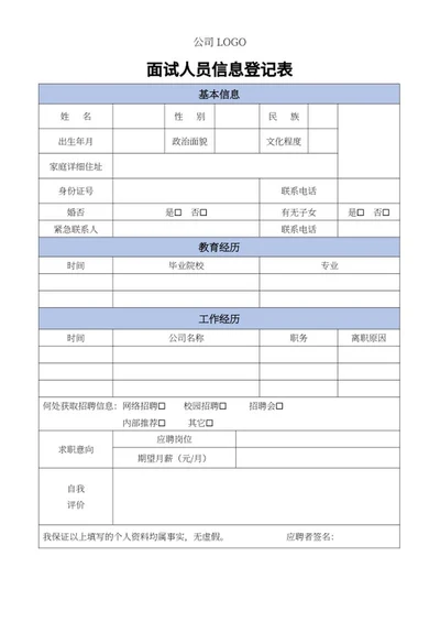 面试人员信息登记表word模板