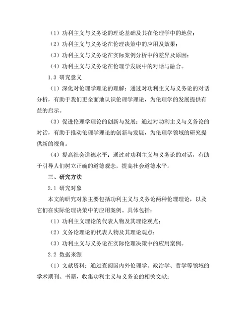 伦理学中的功利主义与义务论的对话