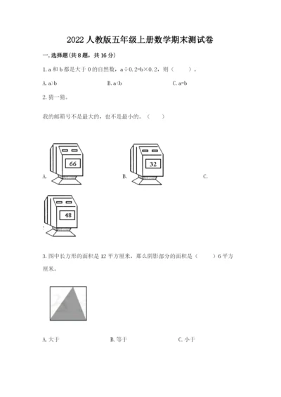 2022人教版五年级上册数学期末测试卷有解析答案.docx