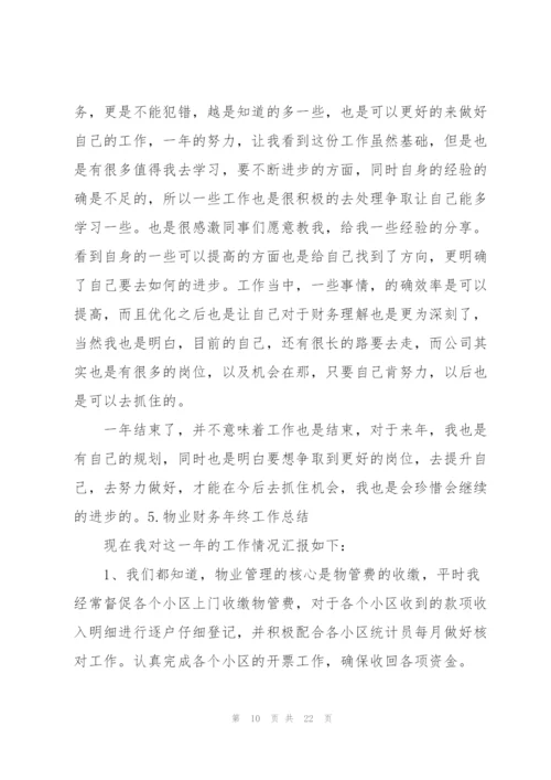 物业财务年终工作总结10篇.docx