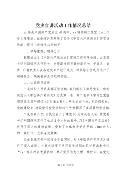 党史宣讲活动工作情况总结.docx