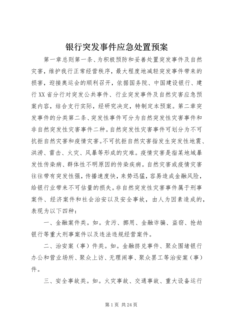 银行突发事件应急处置预案.docx