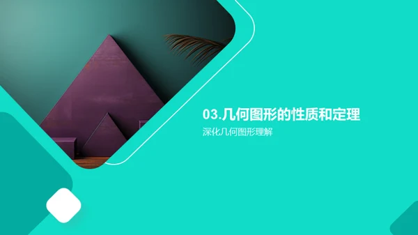几何美学与实用洞察