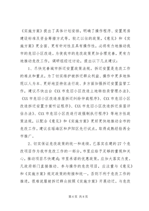 城市危旧小区改造工作调研报告 (5).docx