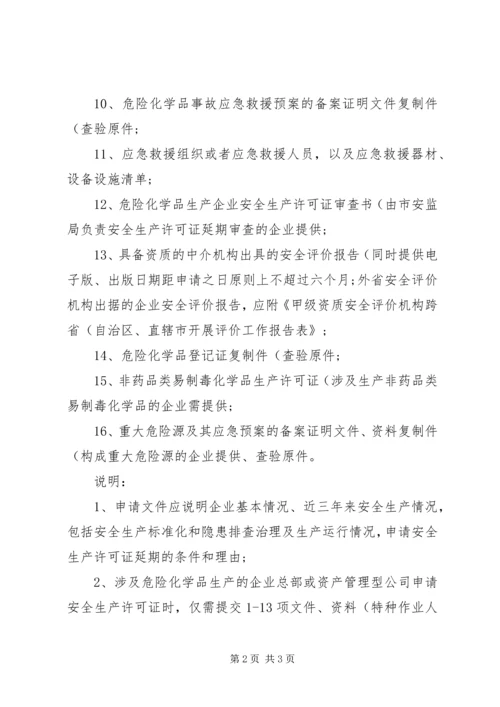 关于全区危险化学品生产企业安全生产许可证延期换证工作的实施意(精) (4).docx