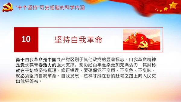 学习十个坚持意义价值内涵党支部党委PPT党课