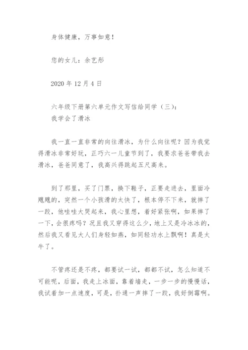 六年级下册第六单元作文写信给同学(精选8篇).docx