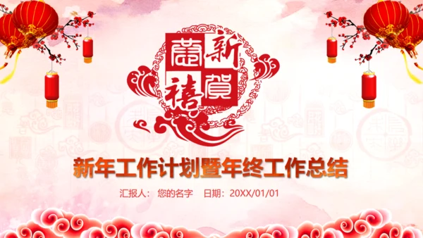 恭贺新喜新年工作计划暨年终工作总结通用PPT模板