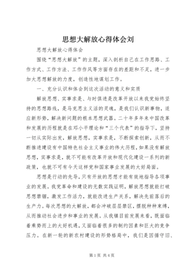 思想大解放心得体会刘.docx