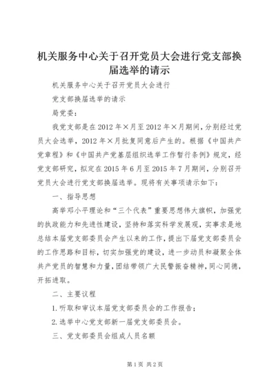 机关服务中心关于召开党员大会进行党支部换届选举的请示_1.docx