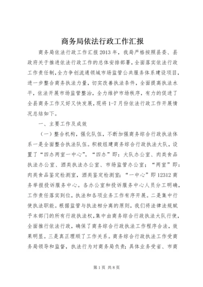 商务局依法行政工作汇报.docx