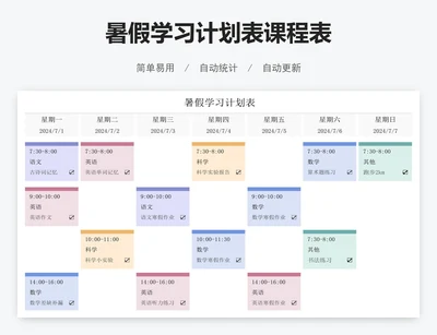 暑假学习计划表课程表