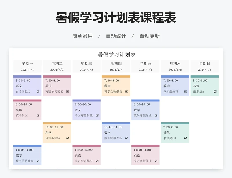 暑假学习计划表课程表
