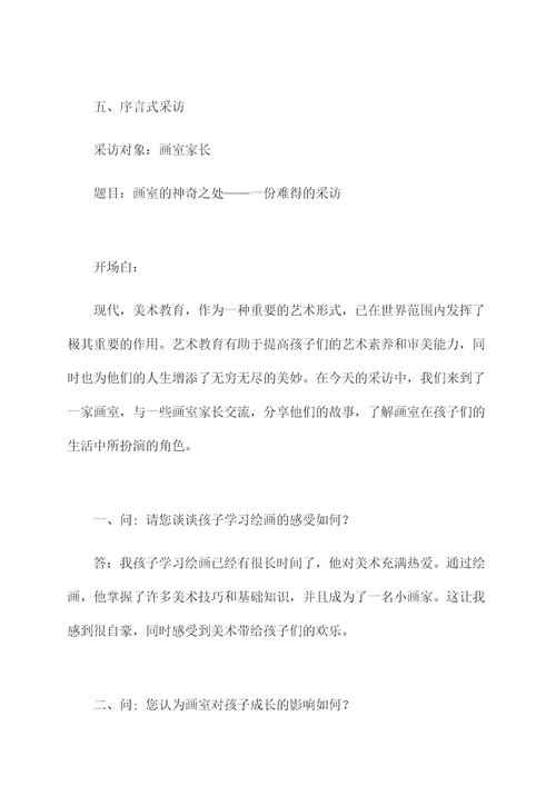 画室家长采访提纲
