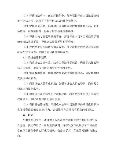 工程经济学在项目评估中的应用研究