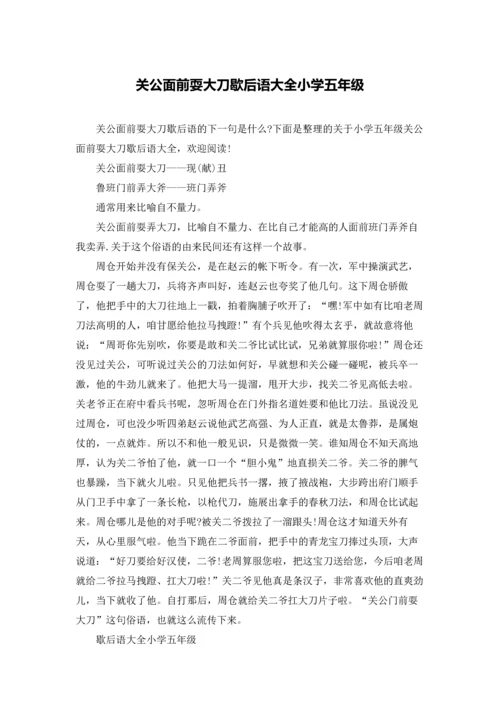 关公面前耍大刀歇后语大全小学五年级.docx