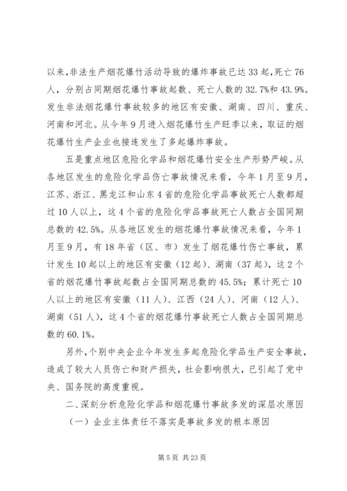 危险化学品和烟花爆竹安全生产监管的讲话.docx