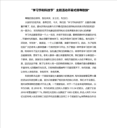 “学习节和科技节主题活动开幕式领导致辞