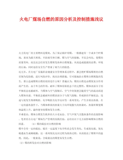 【精编】《安全管理论文》之火电厂煤场自燃的原因分析及控制措施浅议.docx