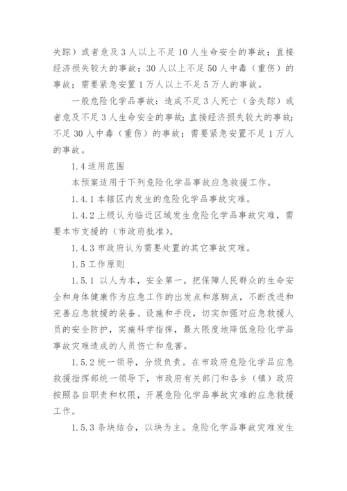 危险化学品事故应急预案.docx