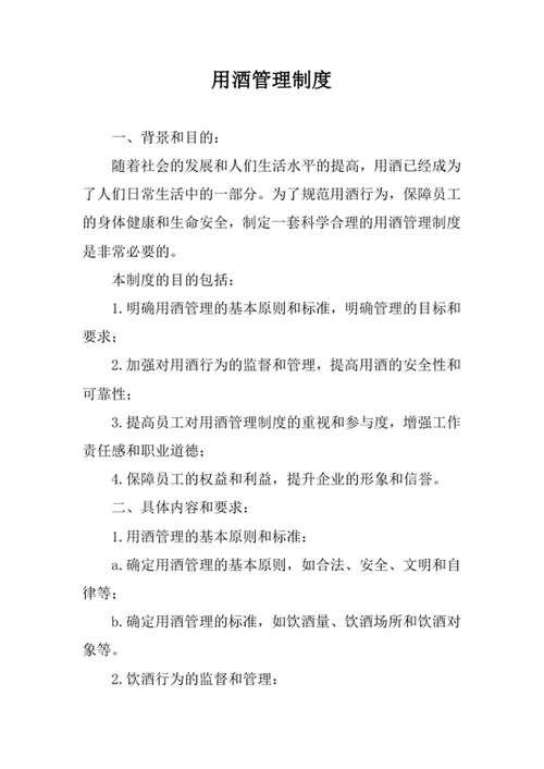 用酒管理制度