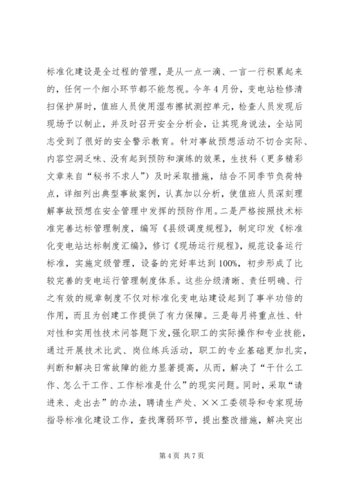 安全文明标准化变电站创建工作汇报 (9).docx