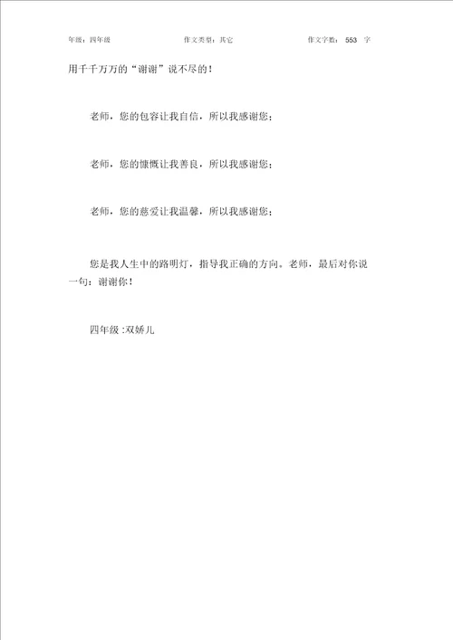 老师,我想对您说作文小学四年级600字