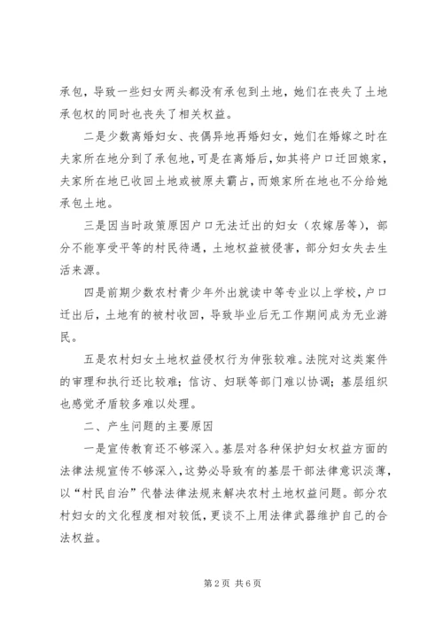 关于切实维护农村妇女土地承包和集体收益分配权益的意见_1 (4).docx