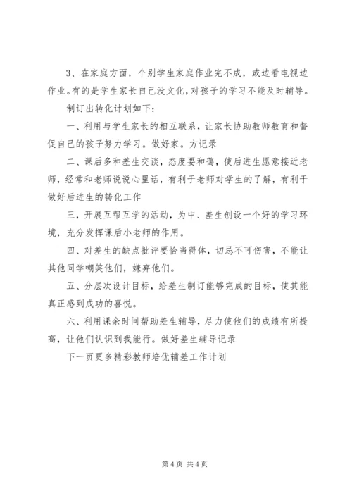 教师培优辅差工作计划.docx