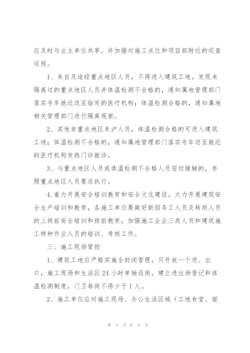 建筑工地疫情防控措施3篇.docx