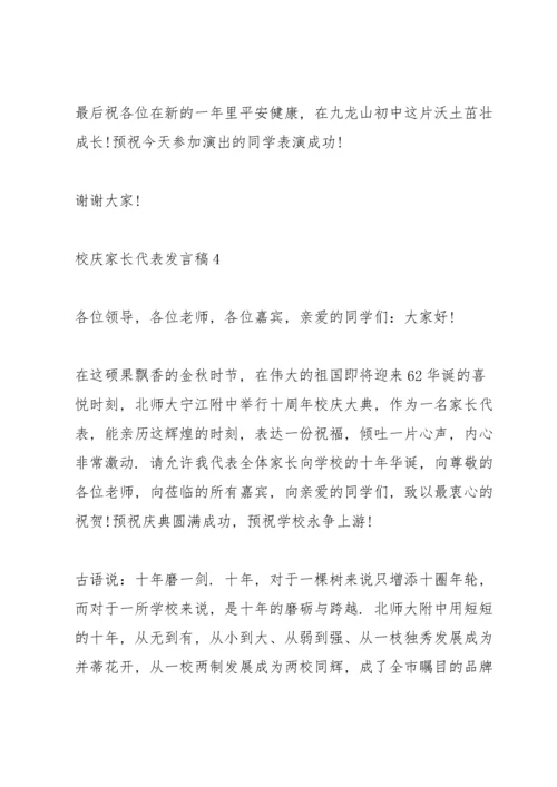 校庆家长代表发言稿5篇.docx