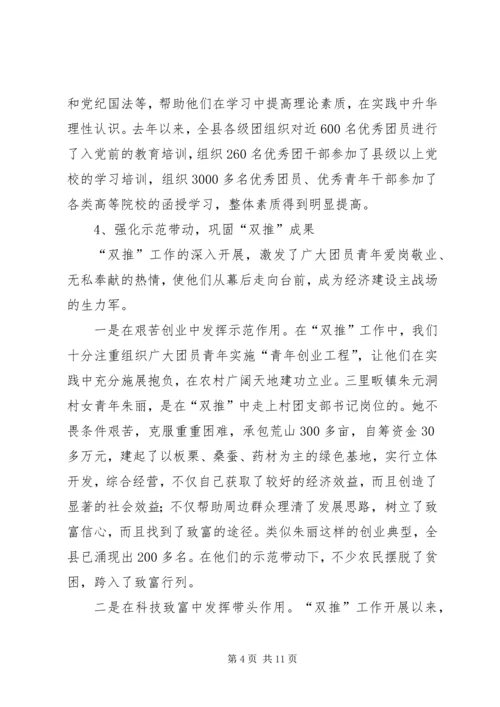 关于共青团组织如何在“双推”工作中发挥作用的调查与思考—范文.docx