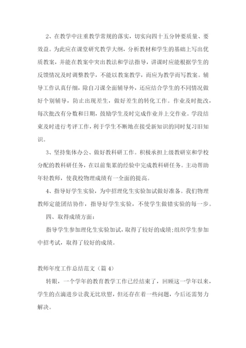 教师年度工作总结范文10篇.docx