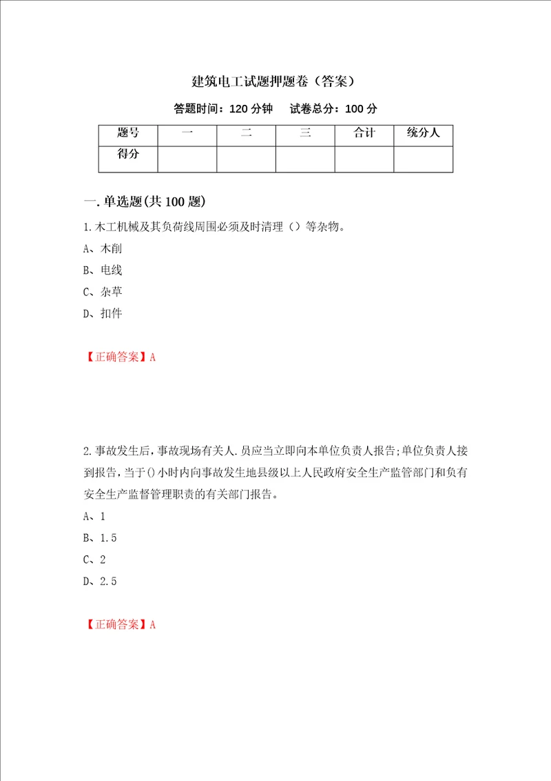 建筑电工试题押题卷答案10