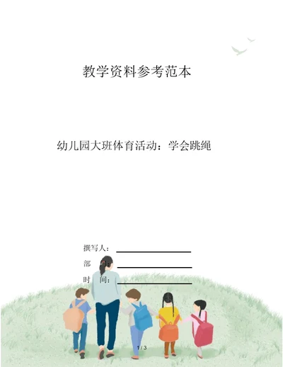 幼儿园大班体育活动：学会跳绳