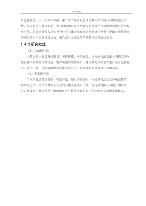 166020427_张莹_[论文]中小企业实施会计电算化存在的问题和解决办法.docx