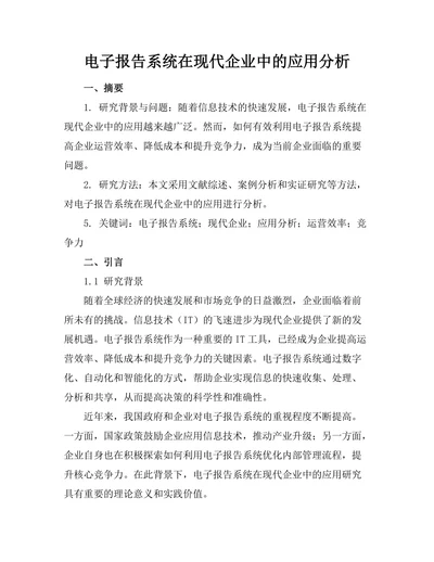 电子报告系统在现代企业中的应用分析