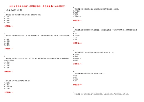 2023年美容师技师考试题库易错、难点精编F参考答案试卷号：93