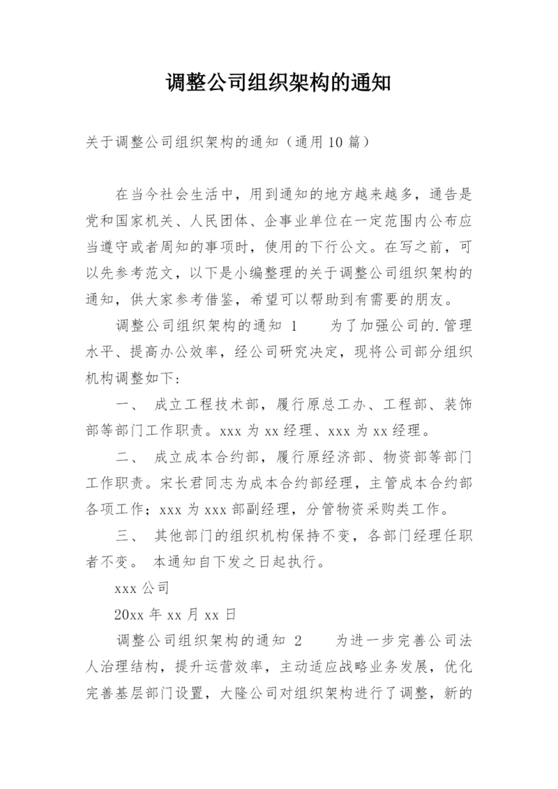 调整公司组织架构的通知.docx