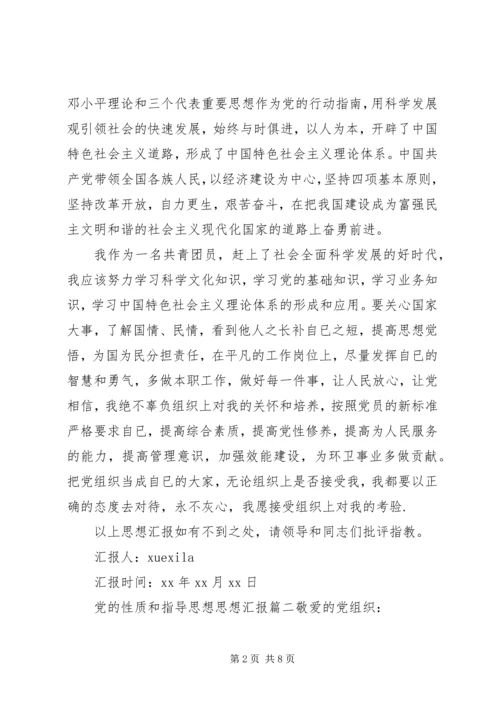 党的性质和指导思想思想汇报范文.docx