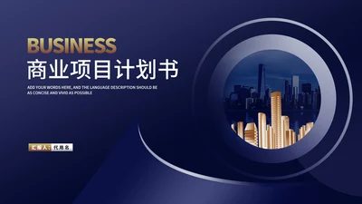 商务风深蓝城市建筑商业项目计划书PPT模板